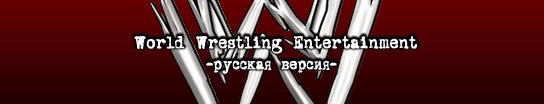 WWE.narod.ru