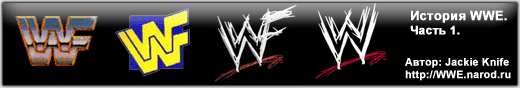 История WWE - Часть 1.